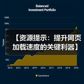 【资源提示：提升网页加载速度的关键利器】（图2）
