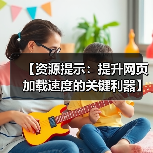 【资源提示：提升网页加载速度的关键利器】（图1）