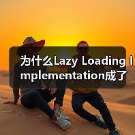 为什么Lazy Loading Implementation成了前端优化的秘密武器？（图2）