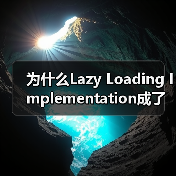 为什么Lazy Loading Implementation成了前端优化的秘密武器？（图1）