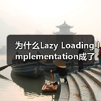 为什么Lazy Loading Implementation成了前端优化的秘密武器？（图4）