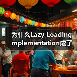 为什么Lazy Loading Implementation成了前端优化的秘密武器？（图3）