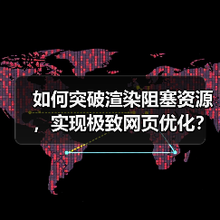 如何突破渲染阻塞资源，实现极致网页优化？（图2）