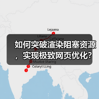 如何突破渲染阻塞资源，实现极致网页优化？（图4）