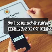 为什么视频优化和格式压缩成为2026年流媒体传输的关键？实际操作告诉你答案！（图1）