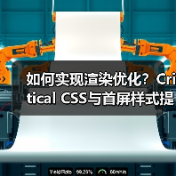 如何实现渲染优化？Critical CSS与首屏样式提取深度揭秘（图2）