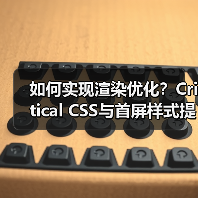 如何实现渲染优化？Critical CSS与首屏样式提取深度揭秘（图3）