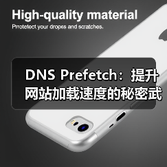DNS Prefetch：提升网站加载速度的秘密武器（图3）