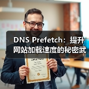 DNS Prefetch：提升网站加载速度的秘密武器（图1）