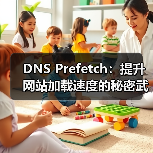 DNS Prefetch：提升网站加载速度的秘密武器（图2）