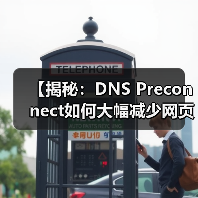 【揭秘：DNS Preconnect如何大幅减少网页加载延迟】（图2）