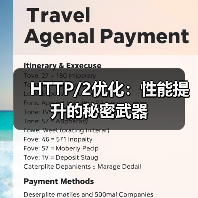 HTTP/2优化：性能提升的秘密武器（图4）