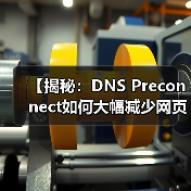 【揭秘：DNS Preconnect如何大幅减少网页加载延迟】（图4）