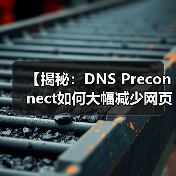 【揭秘：DNS Preconnect如何大幅减少网页加载延迟】（图1）