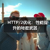 HTTP/2优化：性能提升的秘密武器（图1）