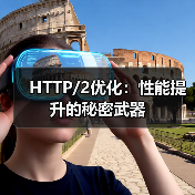 HTTP/2优化：性能提升的秘密武器（图2）