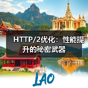 HTTP/2优化：性能提升的秘密武器（图3）