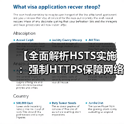 【全面解析HSTS实施：强制HTTPS保障网络安全的秘密武器】（图1）