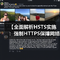 【全面解析HSTS实施：强制HTTPS保障网络安全的秘密武器】（图2）