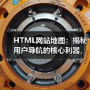 HTML网站地图：揭秘用户导航的核心利器，助力页面发现与辅助索引的革命（图2）