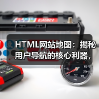 HTML网站地图：揭秘用户导航的核心利器，助力页面发现与辅助索引的革命（图4）