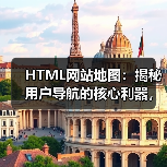 HTML网站地图：揭秘用户导航的核心利器，助力页面发现与辅助索引的革命（图3）