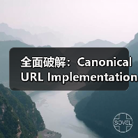 全面破解：Canonical URL Implementation 实战指南2026（图2）