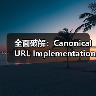 全面破解：Canonical URL Implementation 实战指南2026（图1）