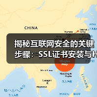 揭秘互联网安全的关键步骤：SSL证书安装与HTTPS部署（图1）