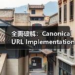 全面破解：Canonical URL Implementation 实战指南2026（图4）
