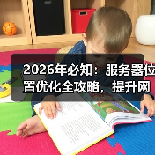 2026年必知：服务器位置优化全攻略，提升网站速度秘密武器（图1）