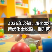 2026年必知：服务器位置优化全攻略，提升网站速度秘密武器（图2）