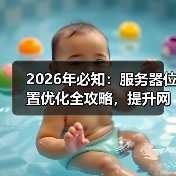 2026年必知：服务器位置优化全攻略，提升网站速度秘密武器（图4）