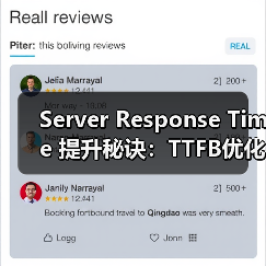 Server Response Time 提升秘诀：TTFB优化与后端性能实战指南（图2）
