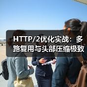 HTTP/2优化实战：多路复用与头部压缩极致提升性能（图3）