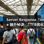 Server Response Time 提升秘诀：TTFB优化与后端性能实战指南（图3）