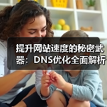提升网站速度的秘密武器：DNS优化全面解析（图3）
