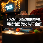 2026年必掌握的XML网站地图优化技巧全解析（图3）
