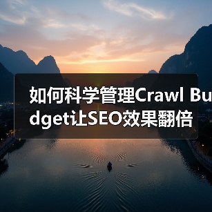 如何科学管理Crawl Budget让SEO效果翻倍（图2）