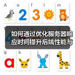 如何通过优化服务器响应时间提升后端性能与用户体验（图3）