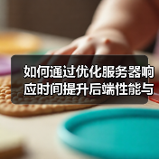 如何通过优化服务器响应时间提升后端性能与用户体验（图1）
