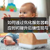 如何通过优化服务器响应时间提升后端性能与用户体验（图2）