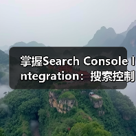 掌握Search Console Integration：搜索控制台集成、验证与数据监控深度解析（图3）