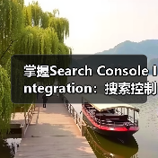 掌握Search Console Integration：搜索控制台集成、验证与数据监控深度解析（图2）