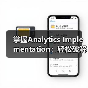 掌握Analytics Implementation：轻松破解Google Analytics配置的秘密（图2）