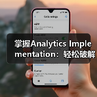 掌握Analytics Implementation：轻松破解Google Analytics配置的秘密（图3）