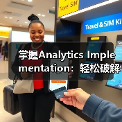 掌握Analytics Implementation：轻松破解Google Analytics配置的秘密（图1）