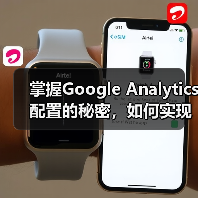 掌握Google Analytics配置的秘密，如何实现精准的分析实施（图1）