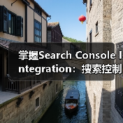 掌握Search Console Integration：搜索控制台集成、验证与数据监控深度解析（图1）