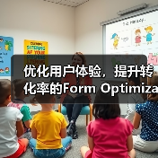 优化用户体验，提升转化率的Form Optimization秘籍探索（图1）